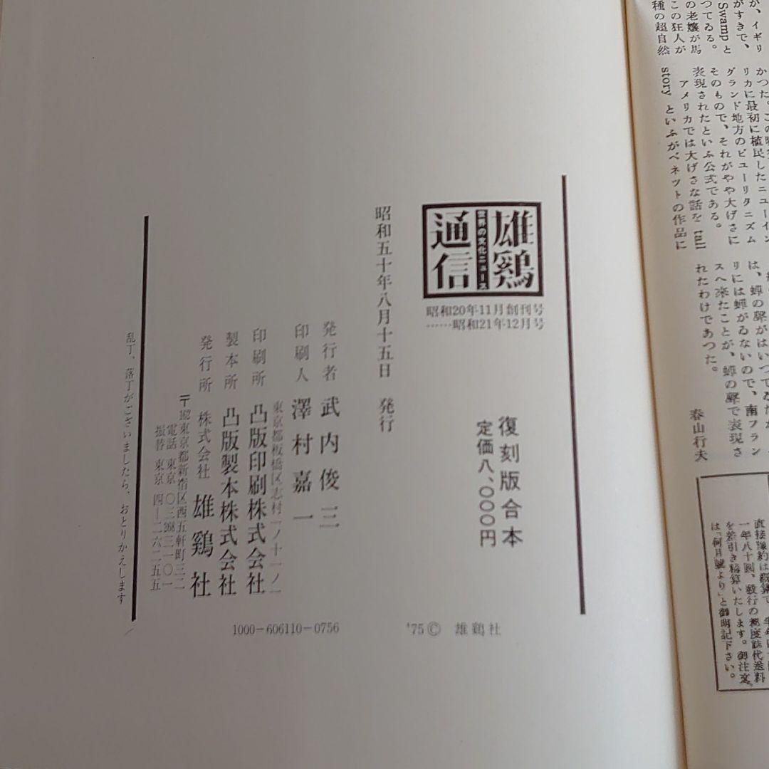 雄鷄通信　復刻版合本