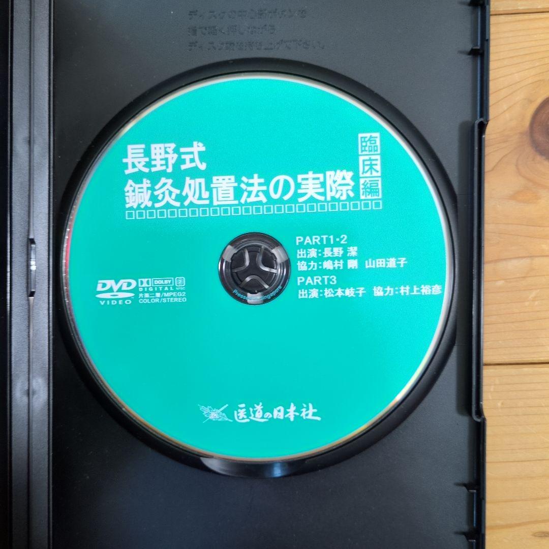 長野式 鍼灸処置法の実際（臨床編）
