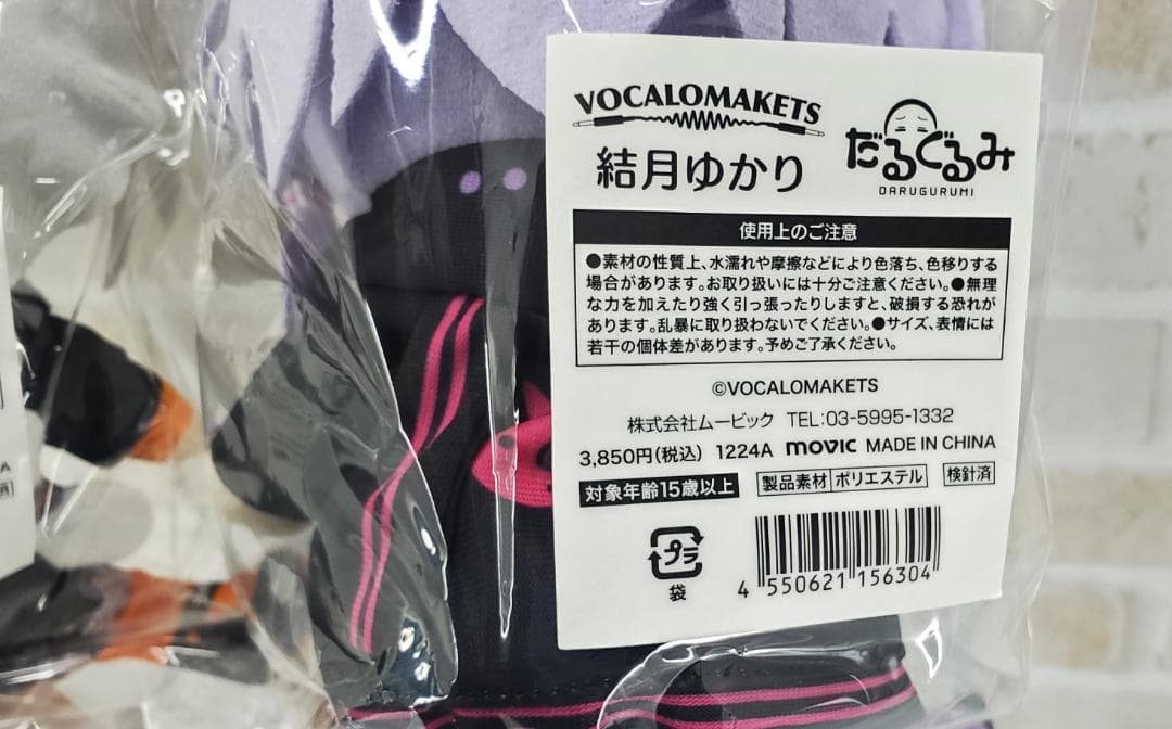 VOCALOMAKETS だるぐるみ 結月ゆかり・紲星あかり 2点セット