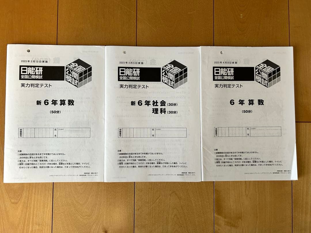 日能研6年　2025年1年間フルセット➕2023年公開テスト３回分