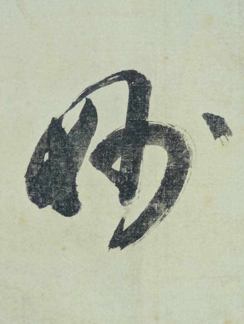【真作】【複製】掛軸　千利休　工芸品　一字書　茶掛向き　利休精神　T10