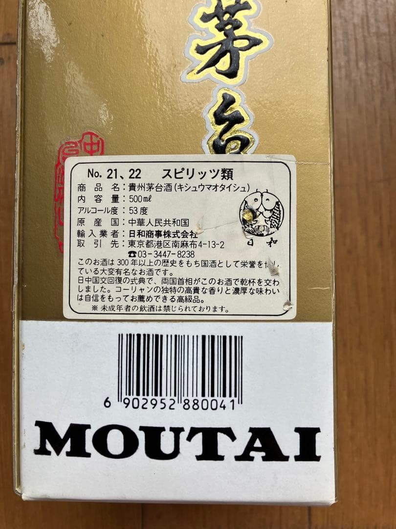 貴州茅台酒　2本　マオタイ