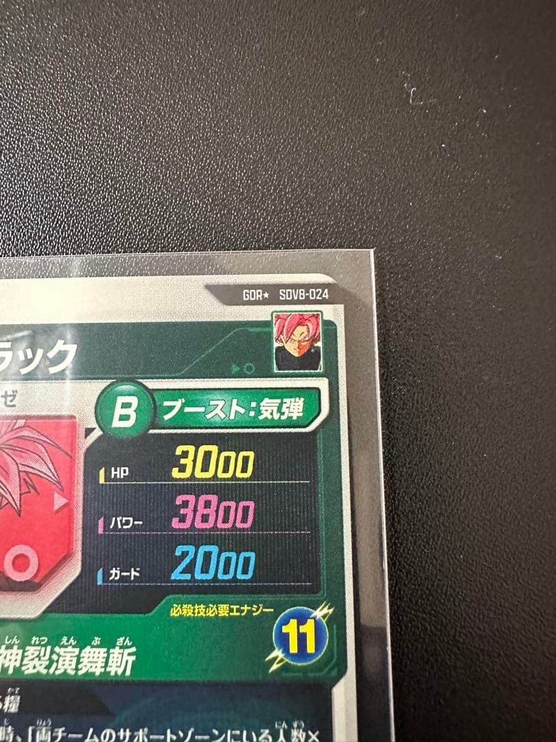 や*び様 ドラゴンボールスーパーダイバーズSDV8-024ゴクウブラック　パラレ