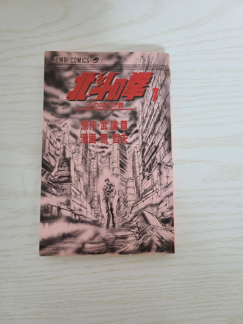北斗の拳　全27巻　初版