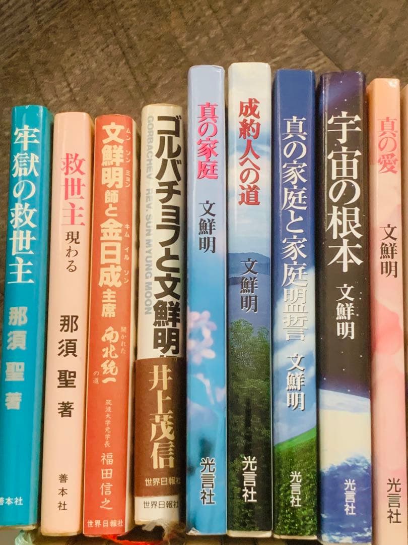 最終値下げ 文鮮明 統一教会 光言社 37冊 まとめ