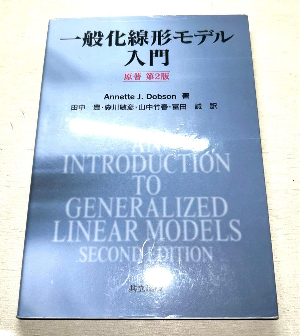 【ビンテージ】統計学 第2版他8冊セット