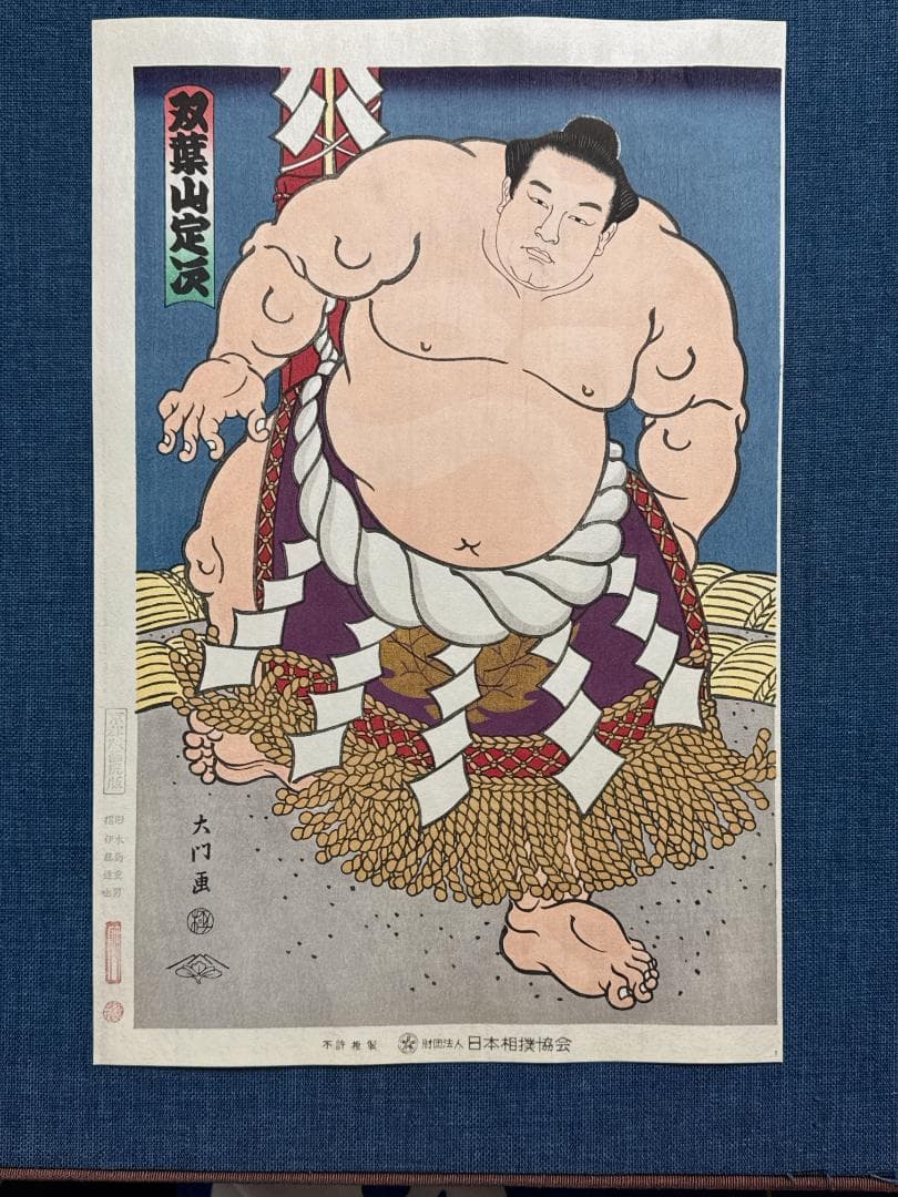 大相撲錦絵 木下大門 木版画「横綱双葉山土俵入り」初摺