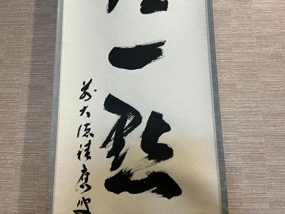 前大徳寺積應　茶掛軸　一行　紅炉一点雪　茶道具