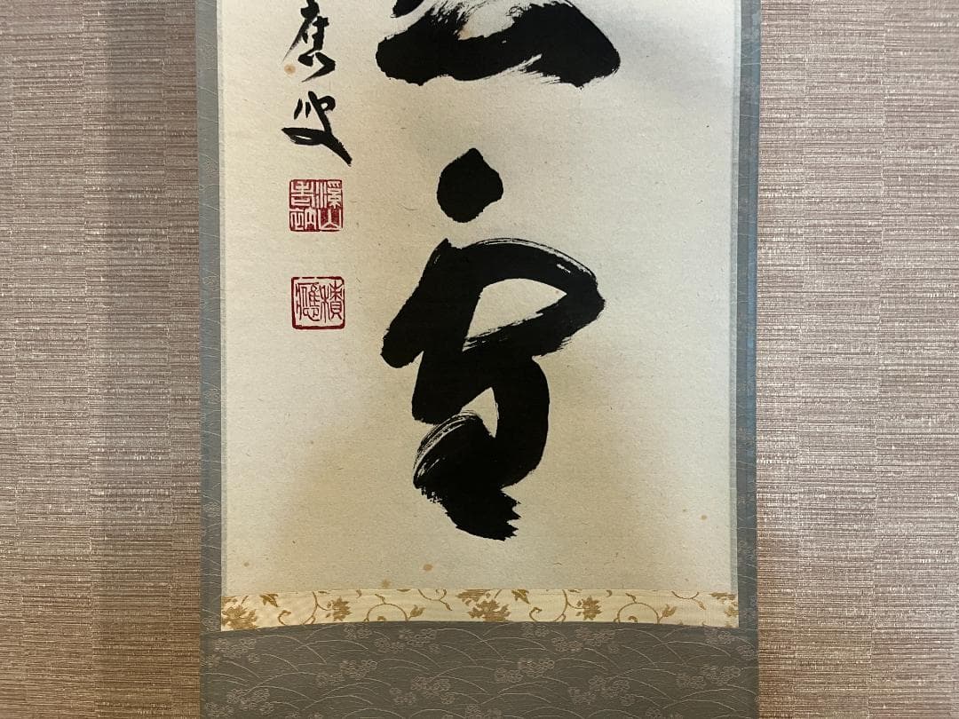 前大徳寺積應　茶掛軸　一行　紅炉一点雪　茶道具