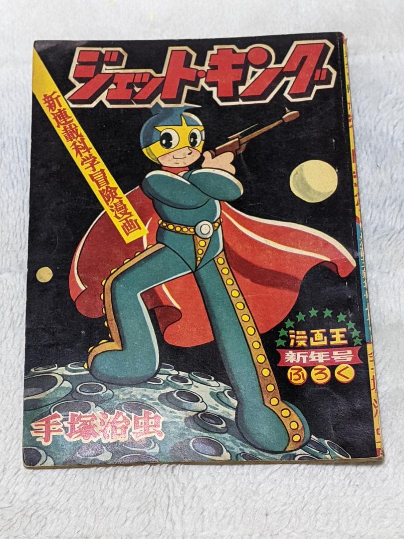 手塚治虫 付録漫画３冊一括（ ジェットキング、フライングベン２冊 ）
