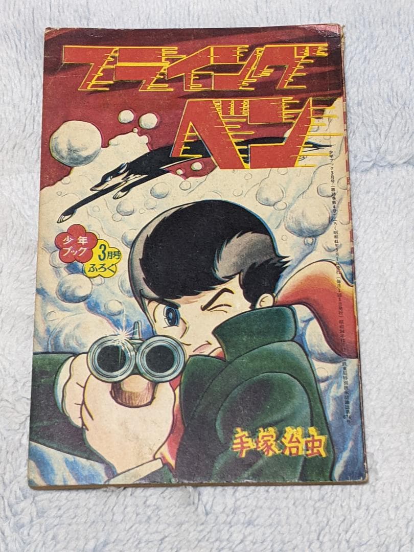 手塚治虫 付録漫画３冊一括（ ジェットキング、フライングベン２冊 ）