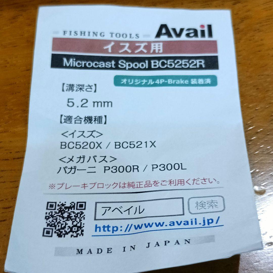 ★五十鈴★アベイル★マイクロキャストスプール★BC5224TR/BC5252R★