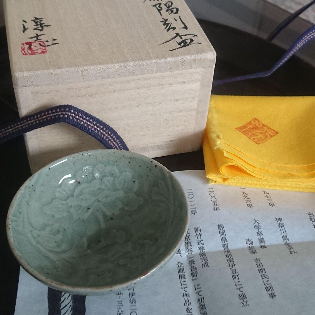 古松淳志 青磁陽刻盃 酒器