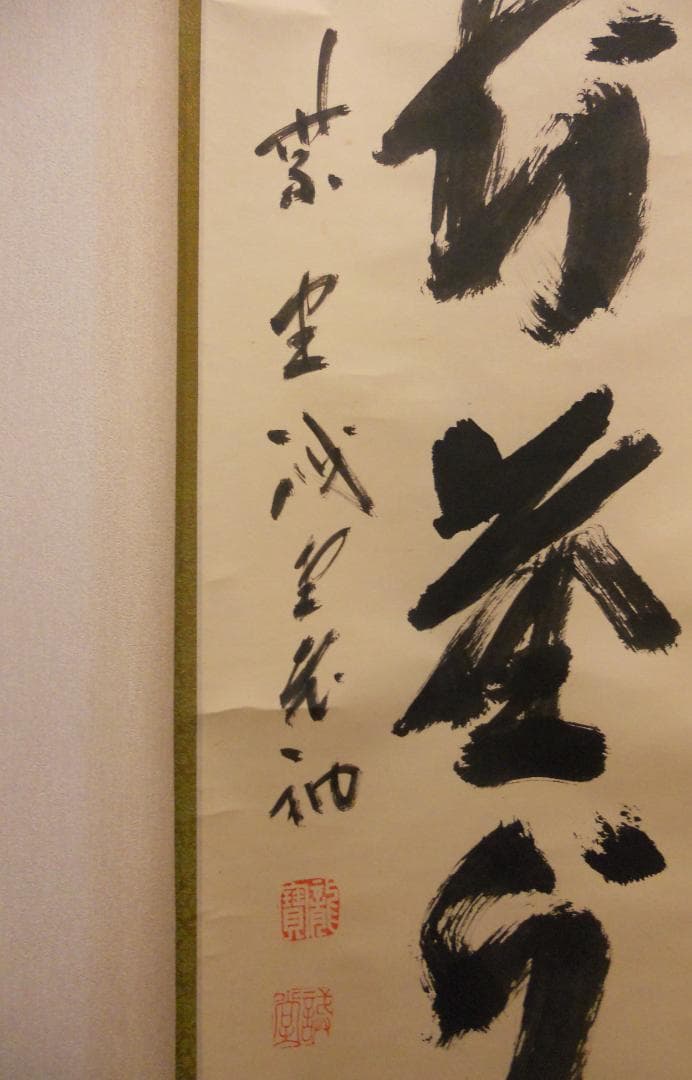 掛け軸 前大徳 藤井誠堂 「 天知塵外心 」 紙本 茶掛 茶道具 掛軸 美品