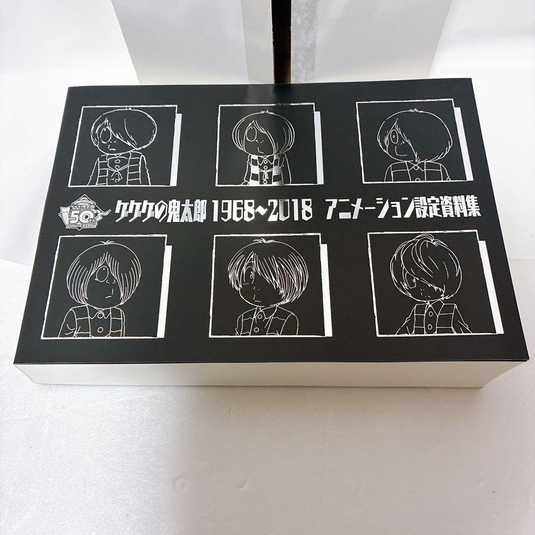 ゲゲゲの鬼太郎 アニメーション設定資料集 1968〜2018