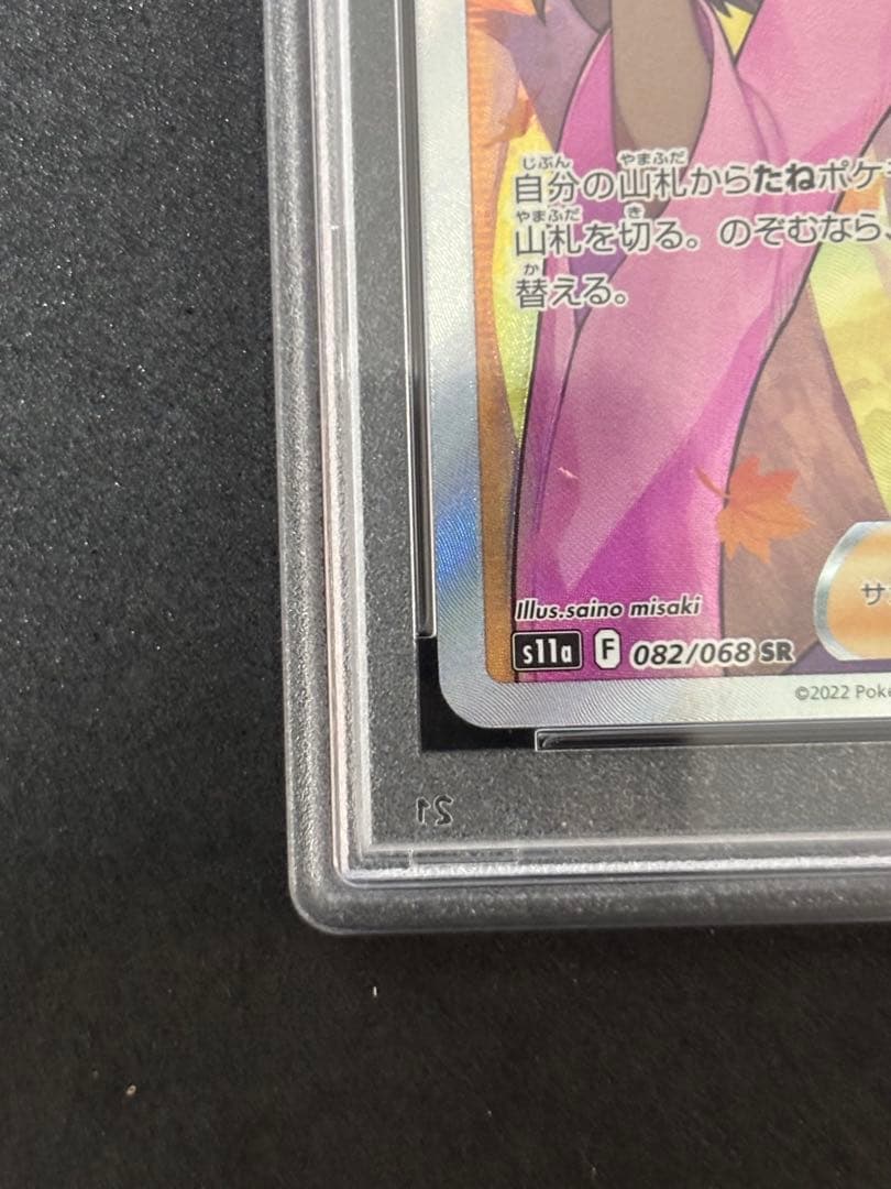 psa10 ふりそでsr