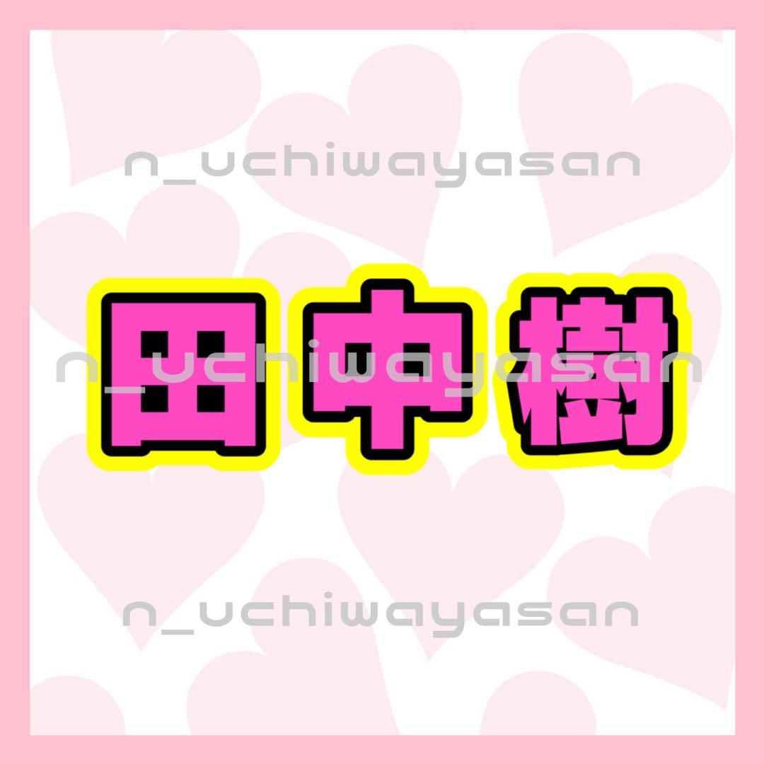 はちゃんページ うちわ文字 オーダー うちわ屋さん 文字パネル1/15必着