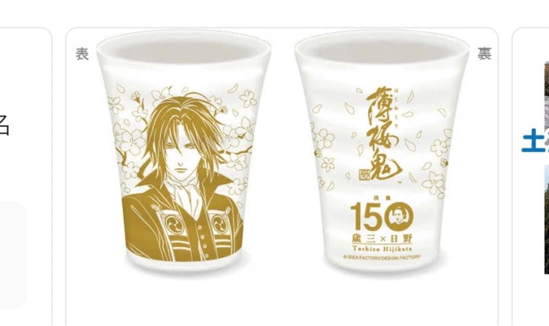 薄桜鬼　日野市　クラウドファンディング　湯のみ