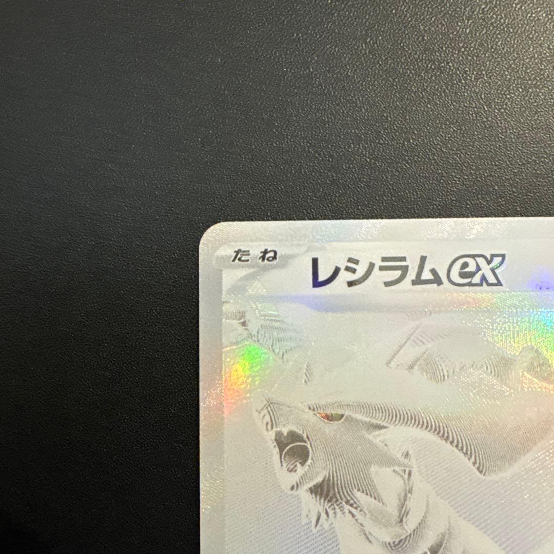 レシラムex BWR [SV11W 174/086]拡張パック「ホワイトフレア」