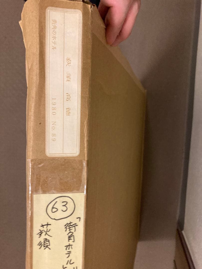 街角ホテル　荻須高徳