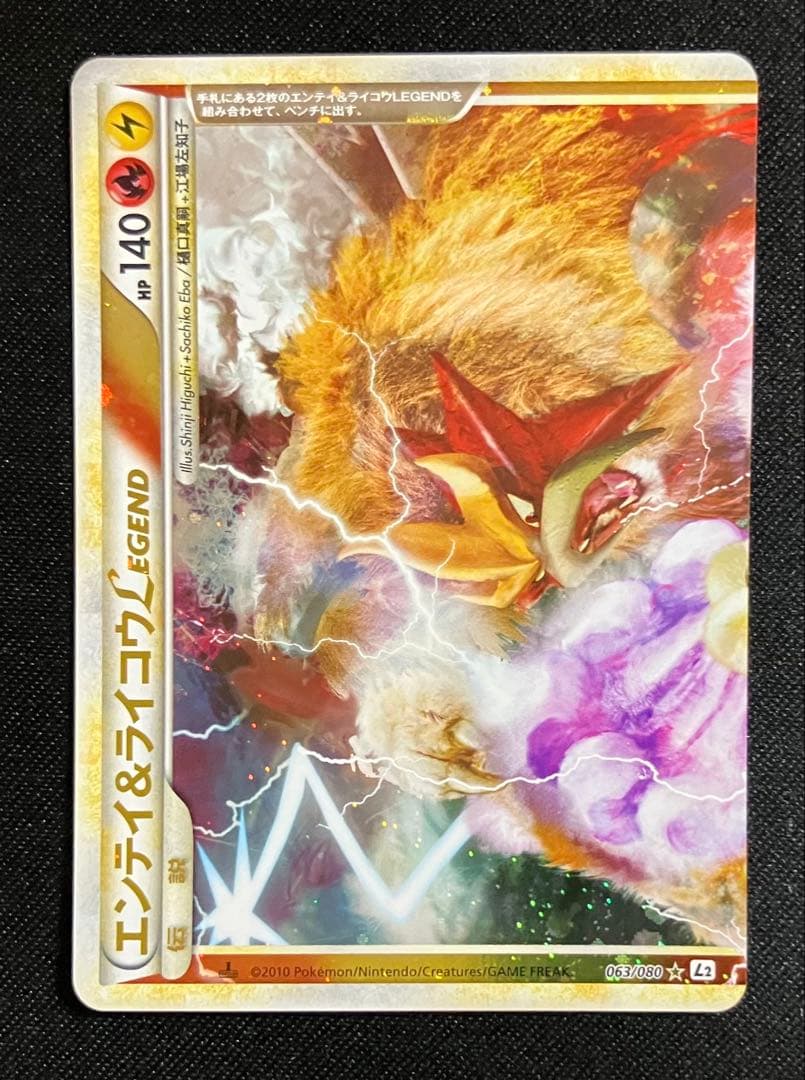 エンテイ＆ライコウ　LEGEND 1ed　ポケモンカード