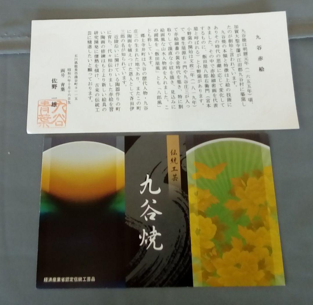 九谷焼　13.5号飾り壷「赤絵小紋割取」佐野青葉作　共箱入り