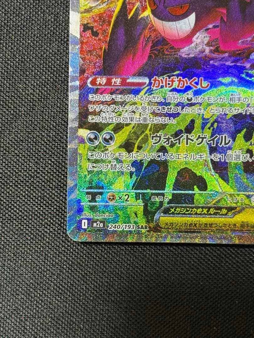 メガゲンガーEX SAR 240/193