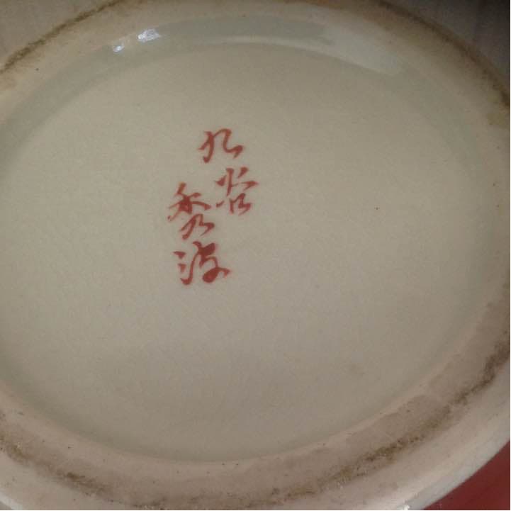 九谷焼 秀波作