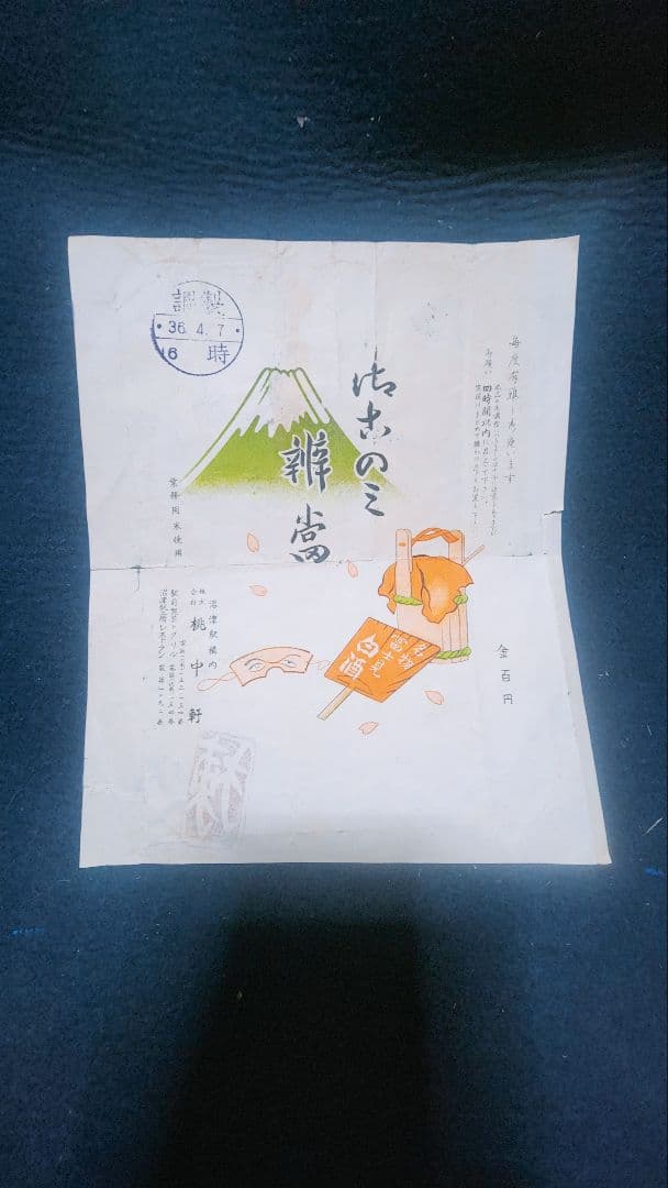 値下げ中❗珍品 棟方志功 肉筆 弁当の掛け紙 昭和36年