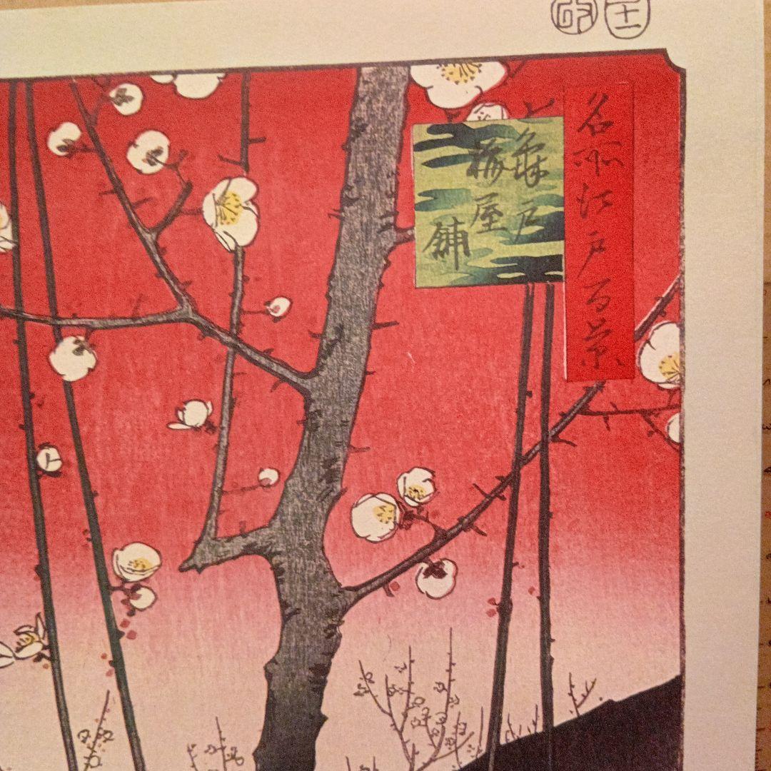 亀戸梅屋敷　東京江東区　歌川広重　江戸百景 レトロ　浮世絵　印刷物 風景