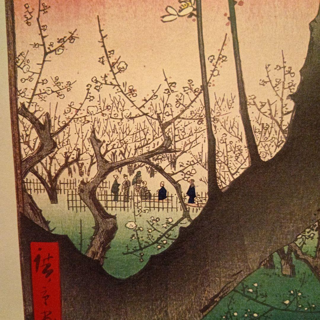 亀戸梅屋敷　東京江東区　歌川広重　江戸百景 レトロ　浮世絵　印刷物 風景