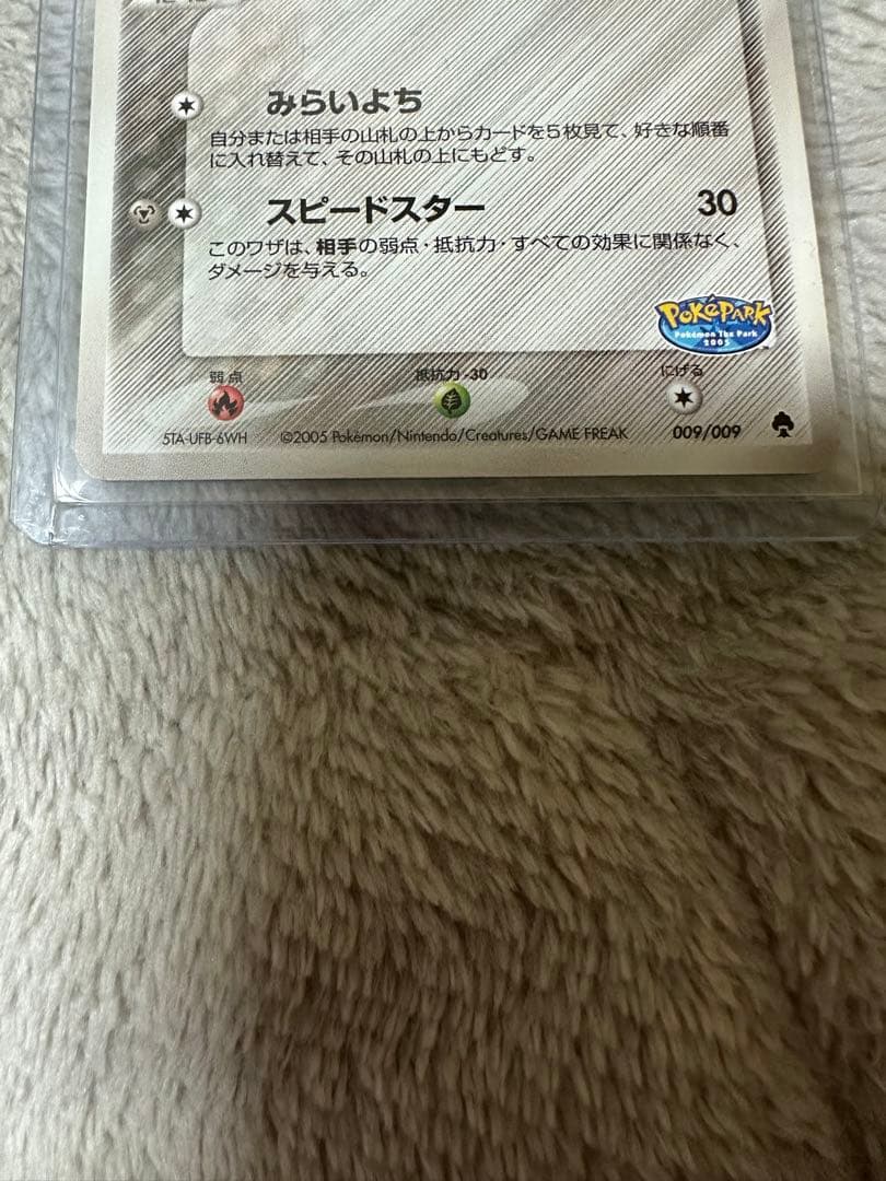 ポケパークのジラーチ [PCG 009/009](ポケパークプレミアムファイル