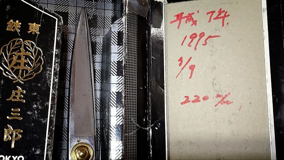 ヴィンテージ東鋏庄三郎時代物デッドストック希少260mm・絶版220mm入手困難