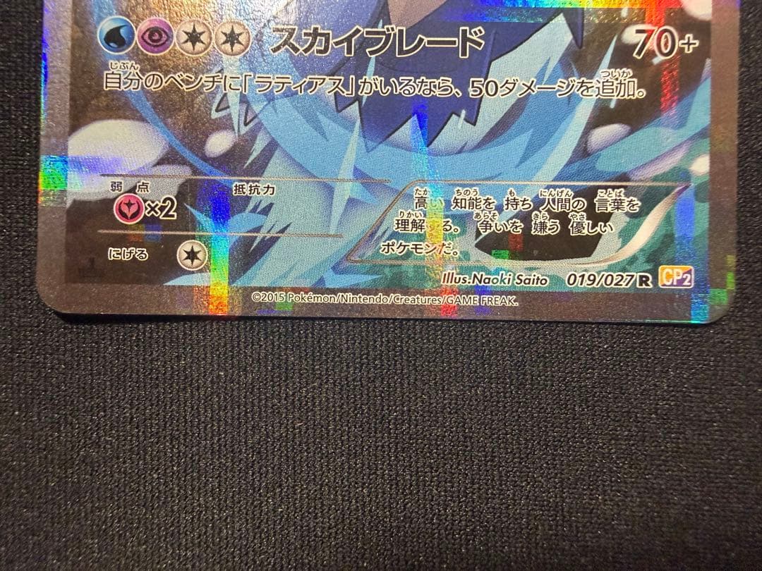 ラティオス R CP2 伝説キラコレクション 019/027