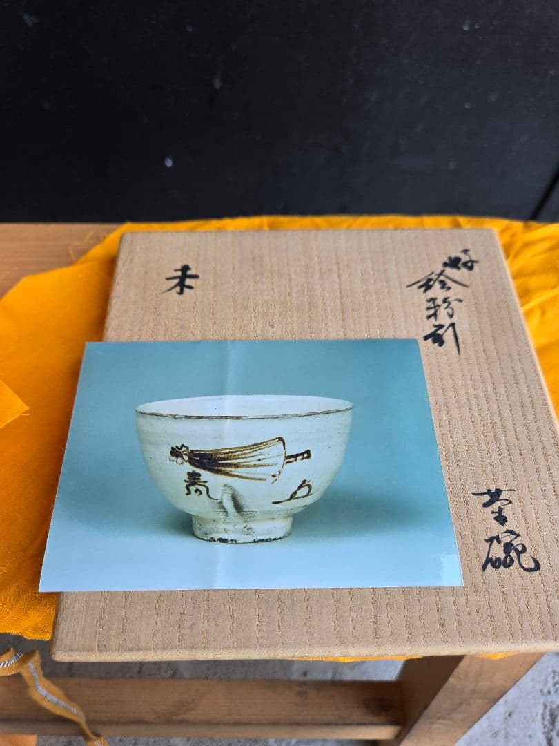 完品　新品　14代中里太郎右衛門作　茶碗
