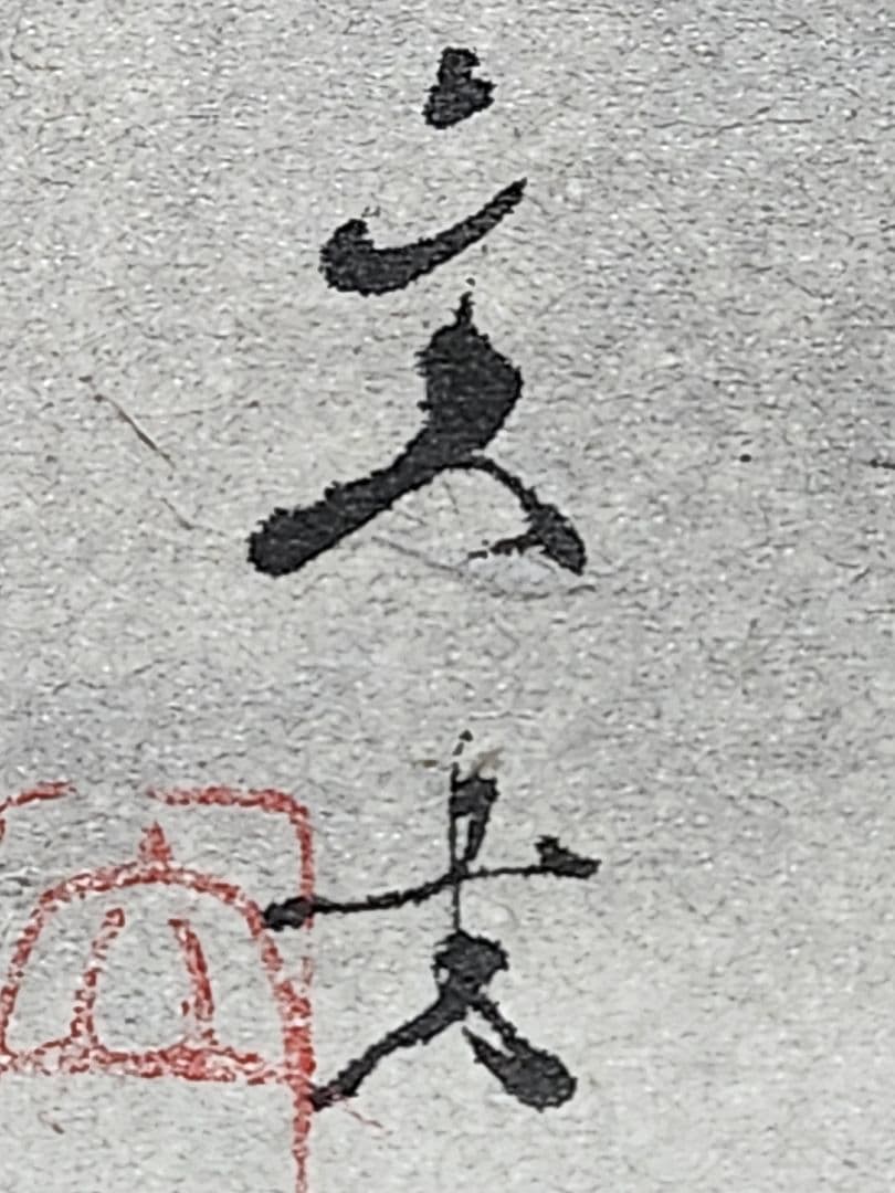【縁起物】掛軸 文堂筆 狸図 日本画 墨彩画 骨董品 和室飾り 開運 商売繁盛