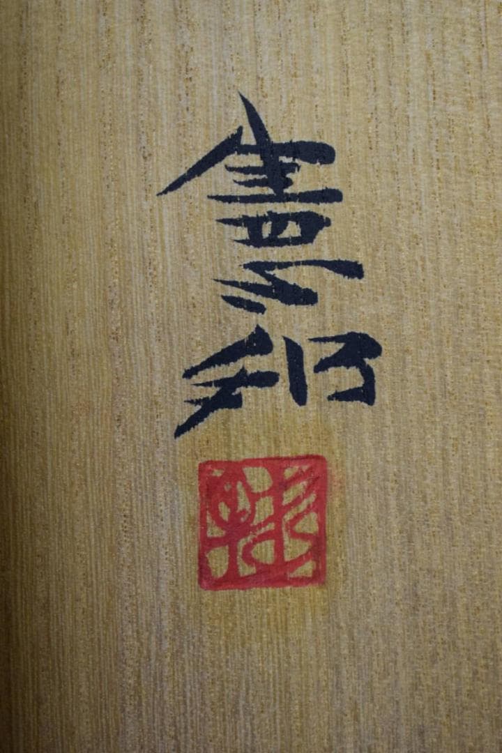 真作/川村憲邦/富士翔鶴/桐共箱太巻二重箱付/布袋屋掛軸HG-351