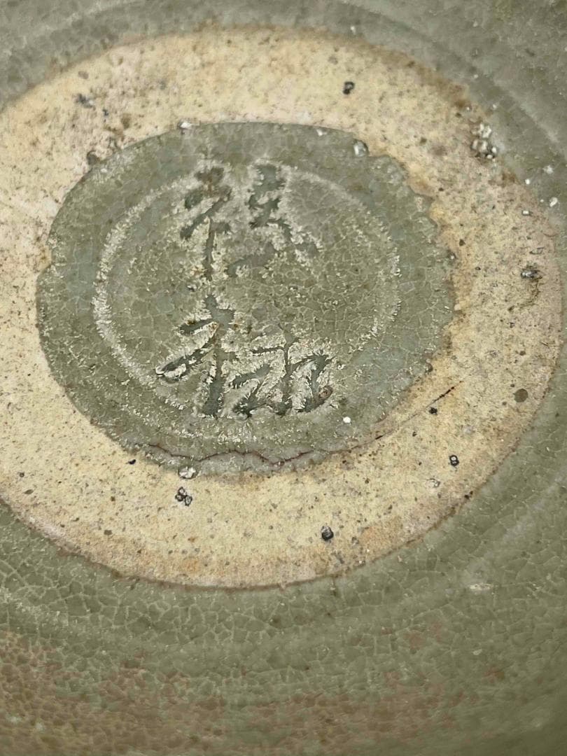 宋時代　青磁　越窯刻字碗　【祿祿】茶鉢　唐物　古賞物　時代物(D-13)