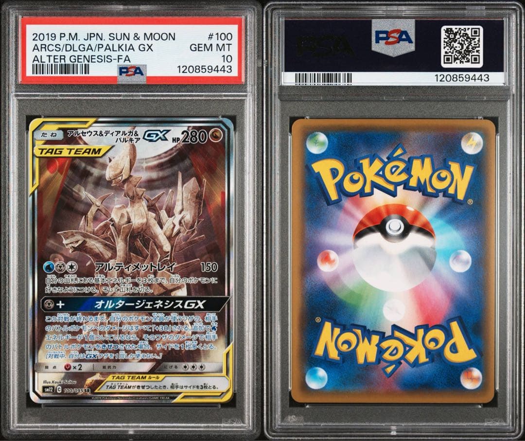 アルセウス&ディアルガ＆パルキア gx sa psa10