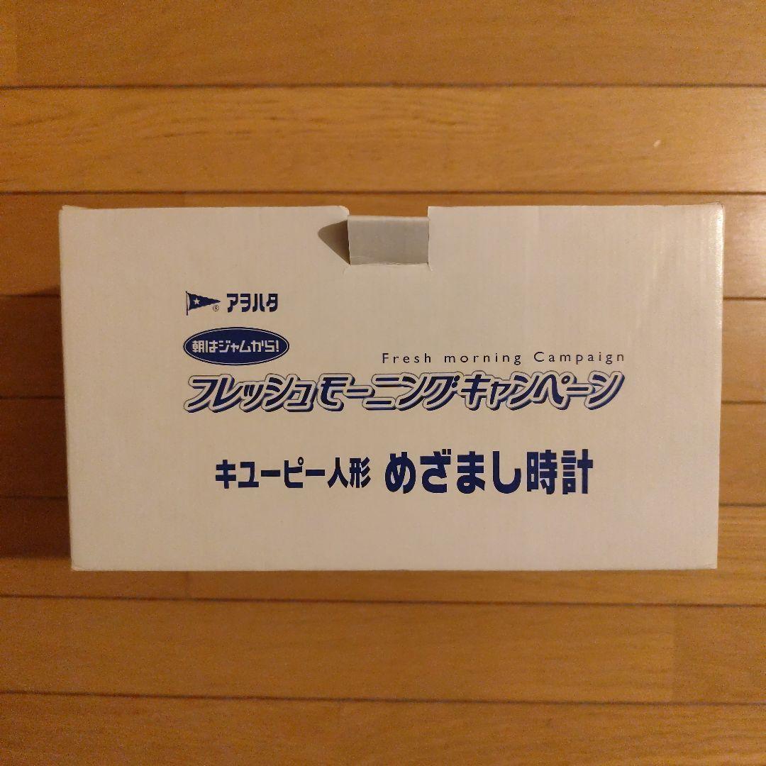 アヲハタ フレッシュモーニングキャンペーン 踊るしゃべる キユーピー人形