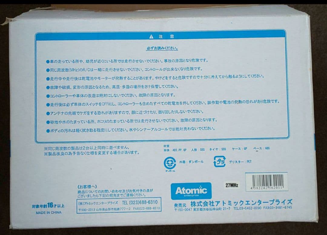 アトミック『SAGAWAトランスポート オリジナルラジコントラック(非売品)』
