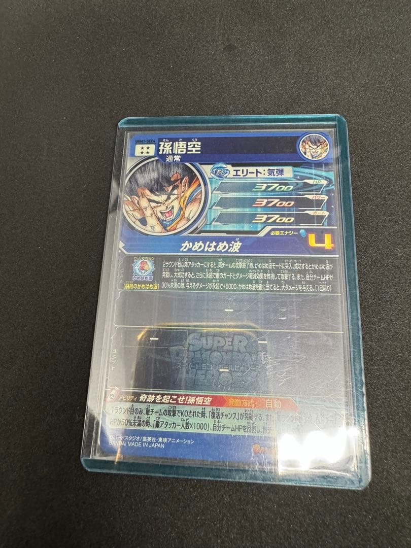 スーパードラゴンボールヒーローズ UGM1 SEC4 孫悟空限定シリアル0242