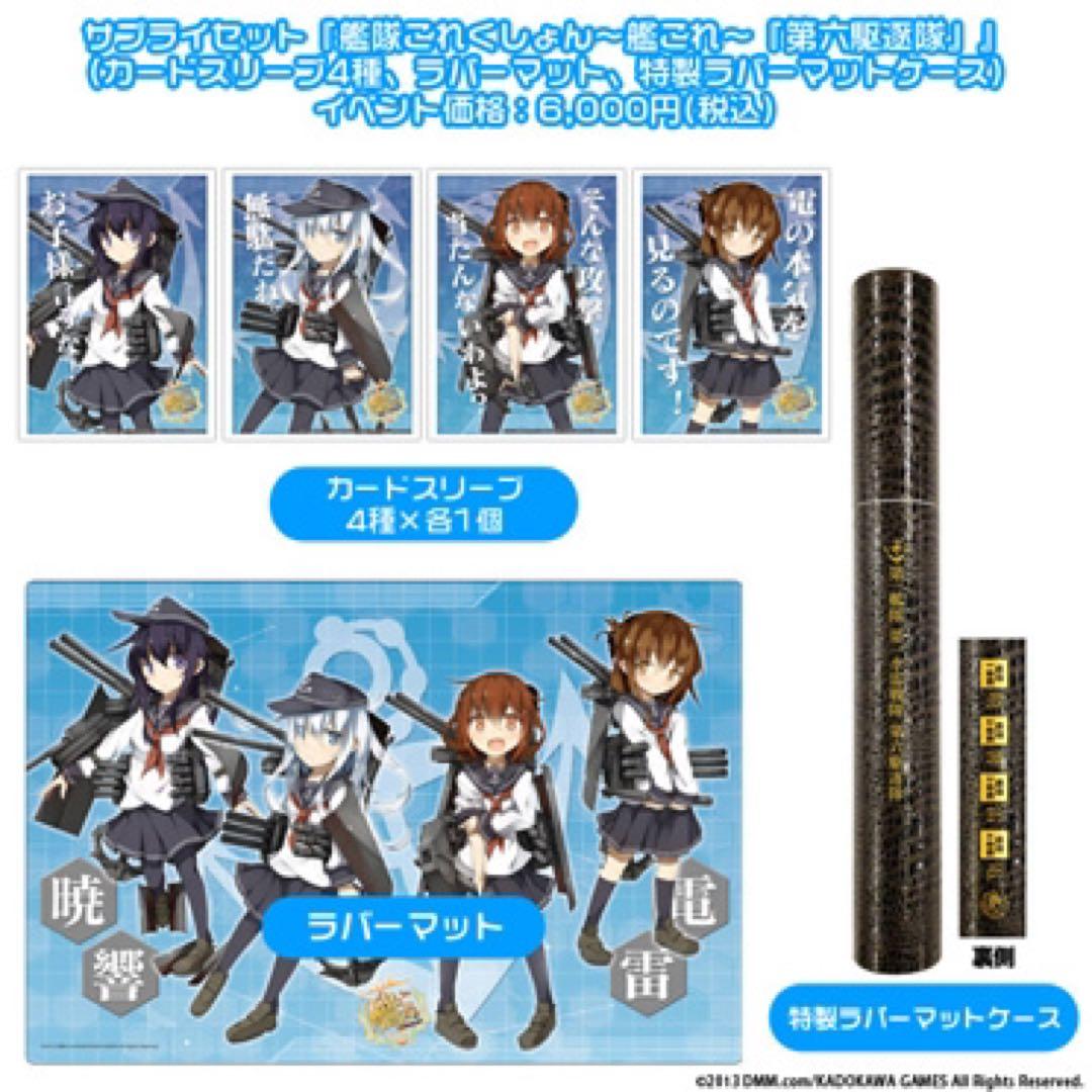 艦これサプライセット第六駆逐隊
