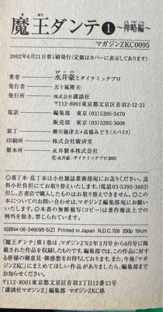 【講談社】魔王ダンテ 全4巻 / 永井豪とダイナミックプロ