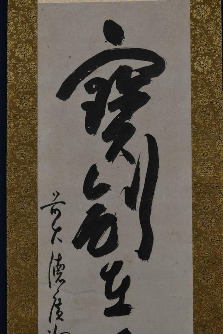 【真作】廣州宗沢/大徳寺管長4代/宝剣在手裏/禅語/掛軸/名家伝来/AA-36