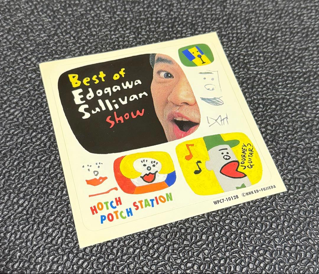 【CD】ハッチポッチステーション ～ベスト・オブ 江戸川サリバンショー～【中古】