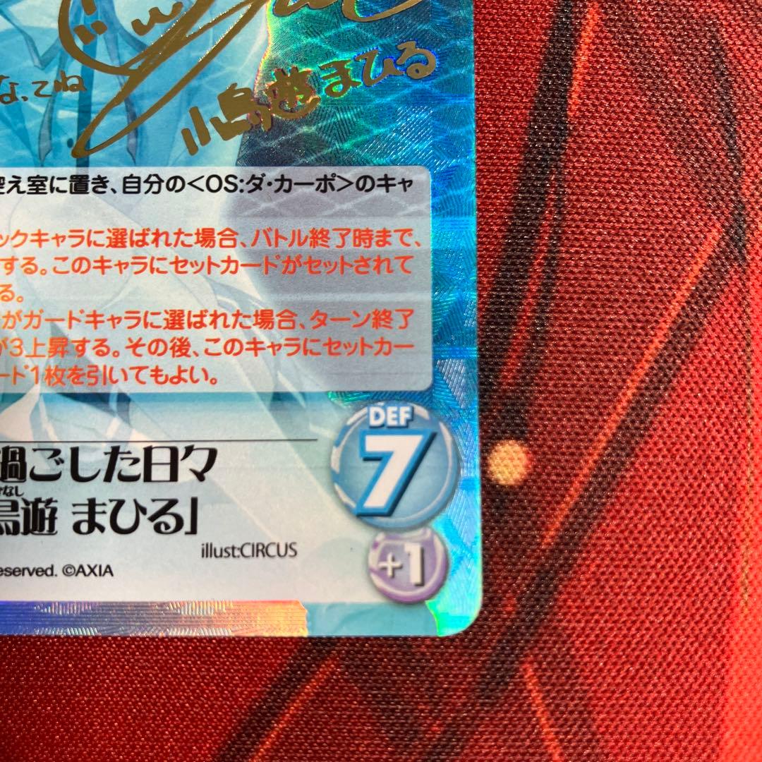 ChaosTCG ダ・カーポ 共に過ごした日々 小鳥遊まひる SP サイン