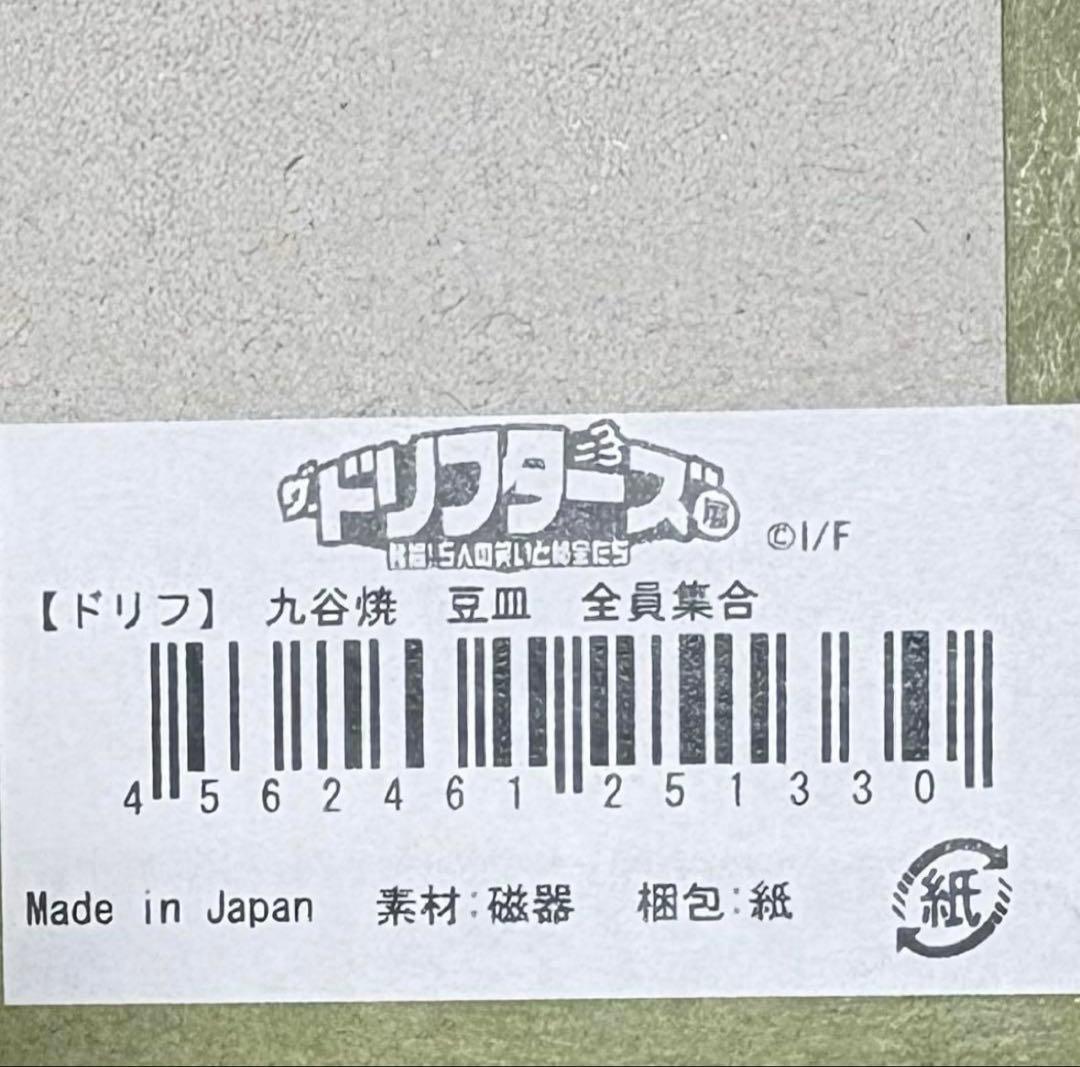 ドリフ　ドリフターズ　九谷焼　豆皿　全員集合　いい湯だな　雷様　全３種セット