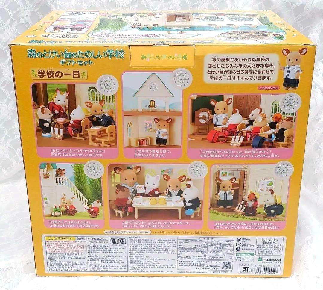 【新品•未開封】シルバニアファミリー⭐️ 森のとけい台のたのしい学校　ギフトセット
