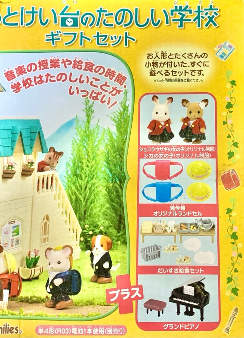 【新品•未開封】シルバニアファミリー⭐️ 森のとけい台のたのしい学校　ギフトセット